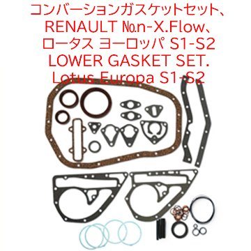 コンバーションガスケットセット、 RENAULT Non-X.Flow、 ロータス ヨーロッパ S1-S2の画像