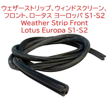 ウェザーストリップ、ウィンドスクリーン、 フロント、ロータス ヨーロッパ S1-S2の画像