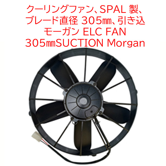 クーリングファン、SPAL 製、 ブレード直径 305mm、引き込みタイプ、 モーガンの画像