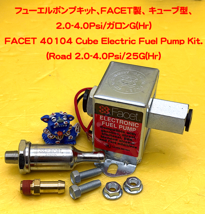 フューエルポンプキット、FACET製、 キューブ型、2.0-4.0Psi/ガロンG(Hr)の画像