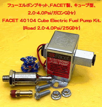 フューエルポンプキット、FACET製、 キューブ型、2.0-4.0Psi/ガロンG(Hr)の画像