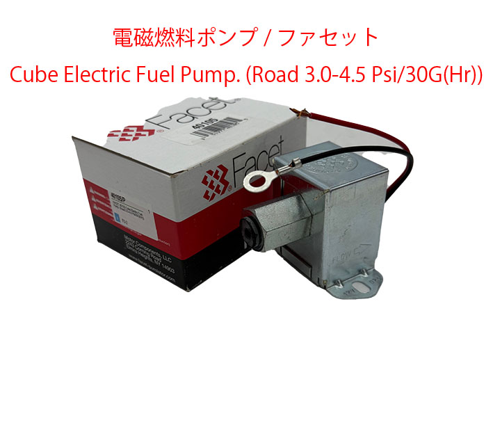 フューエルポンプ、FACET製、 キューブ型、3.0-4.5Psi/30ガロン(Hr)の画像