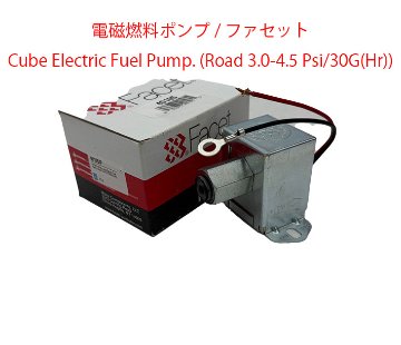 フューエルポンプ、FACET製、 キューブ型、3.0-4.5Psi/30ガロン(Hr)の画像
