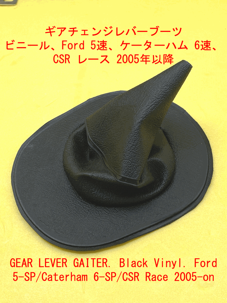 ギアチェンジレバーブーツ、ビニール、Ford 5速、ケーターハム 6速、CSR レース 2005年以降の画像