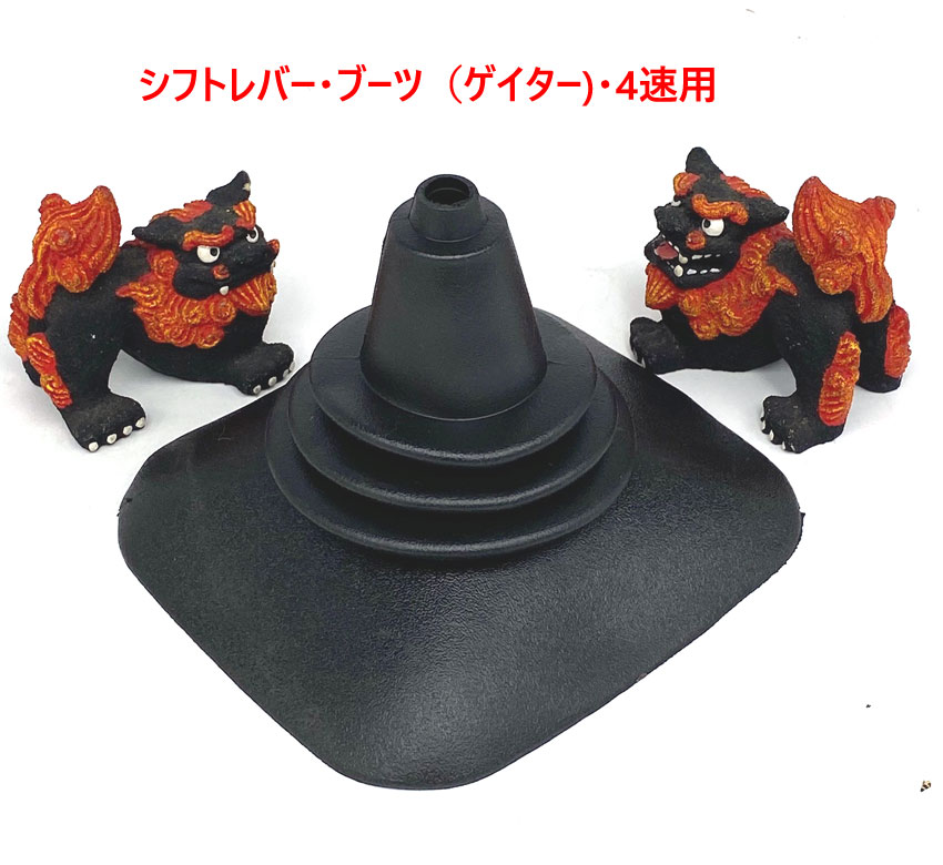 シフトレバー・ブーツ（ゲイター)・4速用の画像
