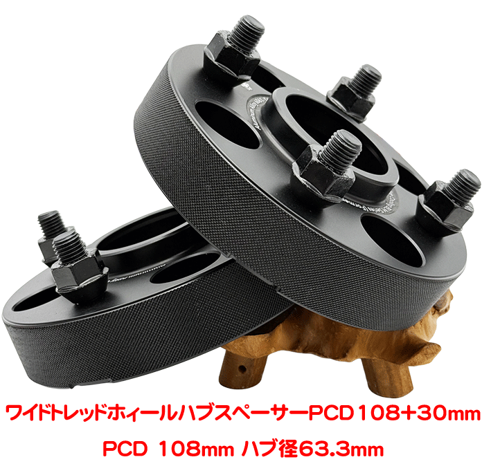 ワイドトレッドホィールハブスペーサーPCD108＋30mmの画像