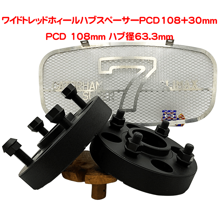 ワイドトレッドホィールハブスペーサーPCD108＋30mmの画像