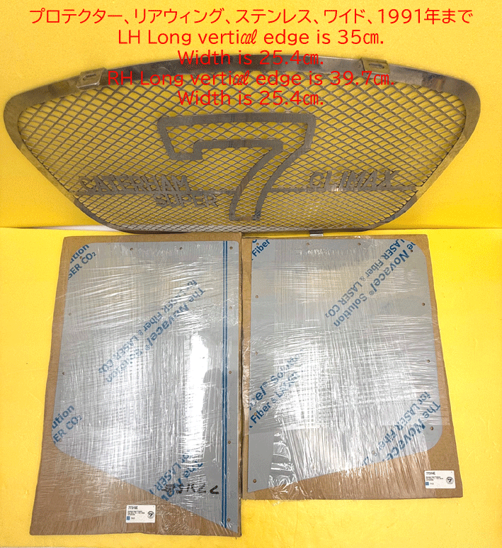 プロテクター、リアウィング、ステンレス、ワイド、1991年までの画像