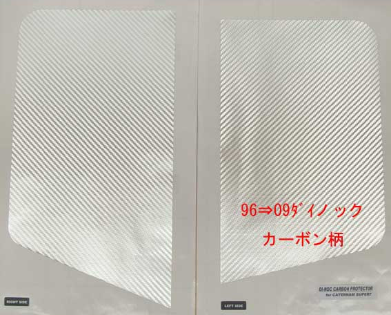 リアウィングプロテクター・ダイノック・トールサイズ・1996年⇔09年の画像