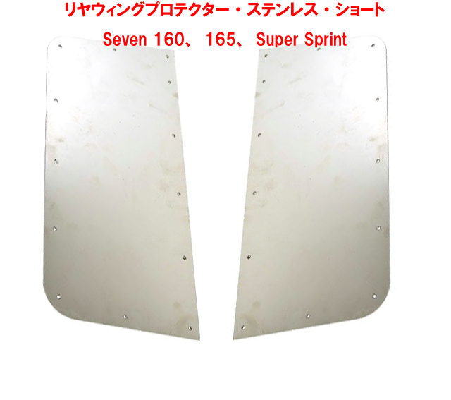 プロテクター、リアウィング、ショートタイプ、ステンレス、Seven 160、165、Super Sprintの画像