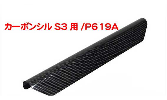 サイドシルプロテクター・カーボン・S3の画像