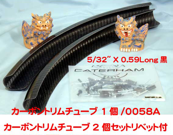 サイドシルプロテクター・トリムチューブ1本の画像