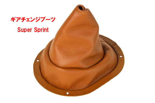 ギアチェンジ & ハンドブレーキレバーブーツ・ゲイター・レザー・ブラウンレザー・Super Sprintの画像