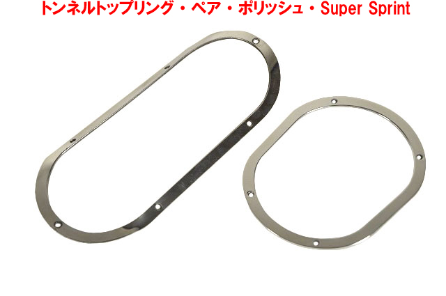 トンネルトップリング・ペア・ポリッシュ・Super Sprintの画像