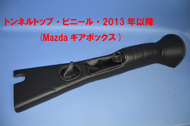 トンネルトップ・ビニール・2013年以降 (Mazdaギアボックス)の画像