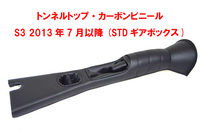 トンネルトップ・カーボン・ビニール・S3 2013年7月以降 (STDギアボックス) Seven 270の画像