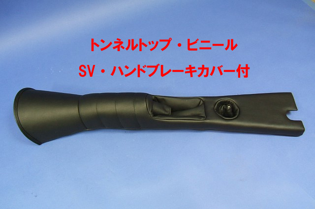 トンネルトップ・ビニール・SV・ハンドブレーキカバー付 2003 onwardsの画像