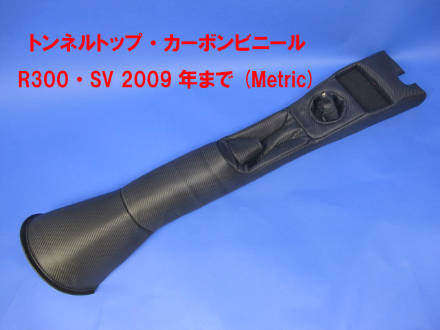 トンネルトップ・カーボンビニール・R300・SV 2009年まで (Metric)の画像