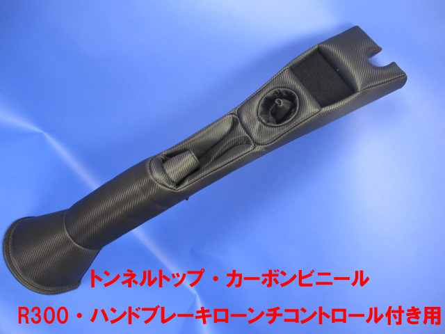 トンネルトップ・カーボンビニール・R300・ハンドブレーキローンチコントロール付き用の画像