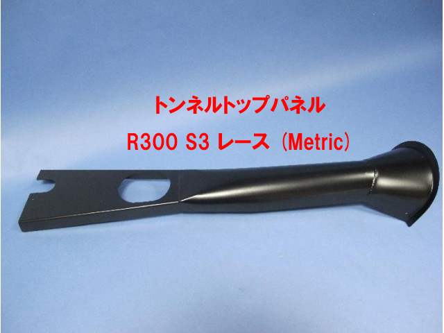 トンネルトップパネル・R300 S3 レース (Metric)の画像