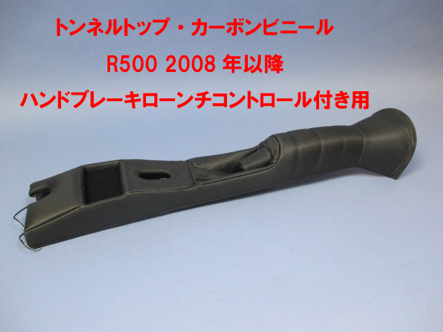 トンネルトップ・カーボンビニール・R500 2008年以降・ローンチコントロール付き用の画像