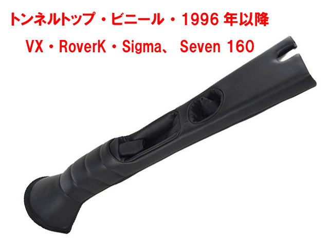 トンネルトップ・ビニール・1996年以降・VX・RoverK・Sigma・Suzuki・Seven 160画像