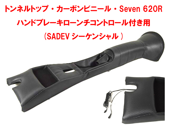 トンネルトップ・カーボンビニール・Seven 620R ローンチコントロール付き用 (SADEVシーケンシャル)の画像