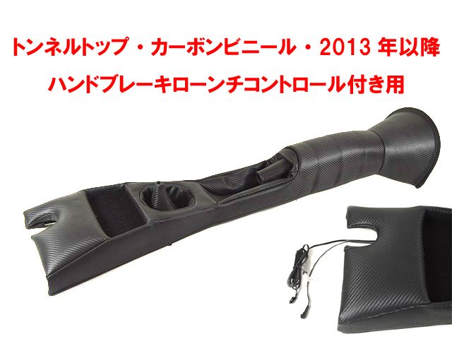 トンネルトップ・カーボンビニール・2013年以降・ハンドブレーキローンチコントロール付き用の画像