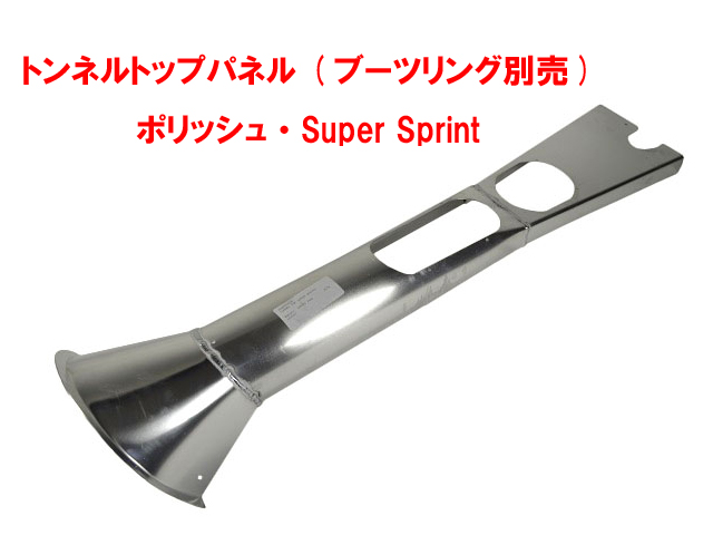 トンネルトップパネル (ブーツリング別売)・ポリッシュ・Super Sprint画像