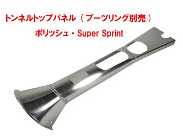 トンネルトップパネル (ブーツリング別売)・ポリッシュ・Super Sprint画像