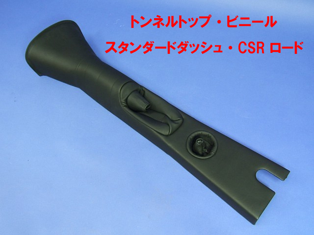 トンネルトップ・ビニール・スタンダードダッシュ・CSR ロードの画像