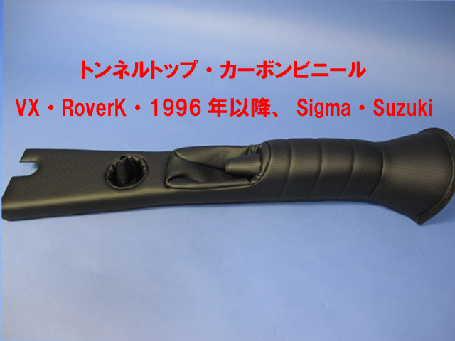 トンネルトップ・カーボンビニール・VX・RoverK・1996年以降、Sigma・Suzuki画像
