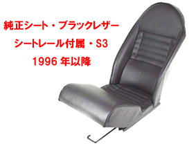 純正シート・ブラックレザー・シートレール付属・S3・1996年以降の画像