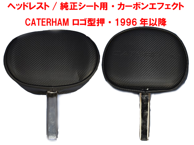 ヘッドレスト/純正シートSタイプシート用・レザーカーボンエフェクト・CATERHAM ロゴ型押・1996年以降の画像