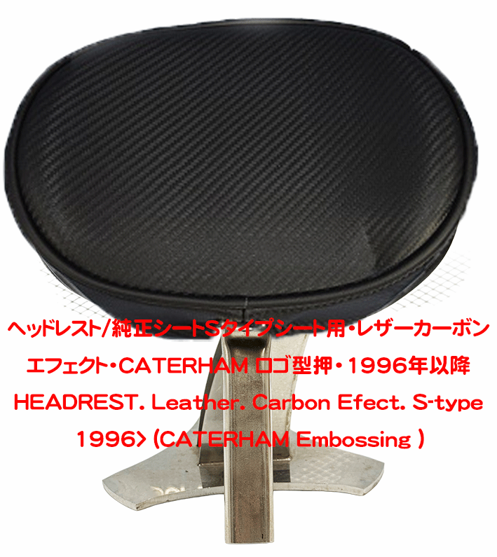 ヘッドレスト/純正シートSタイプシート用・レザーカーボンエフェクト・CATERHAM ロゴ型押・1996年以降の画像