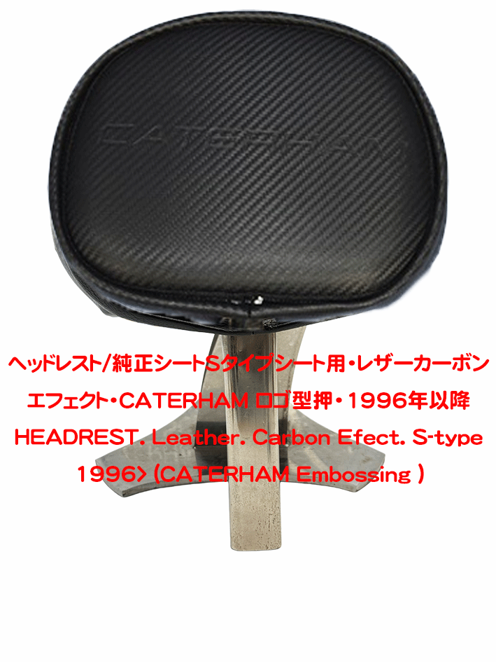 ヘッドレスト/純正シートSタイプシート用・レザーカーボンエフェクト
