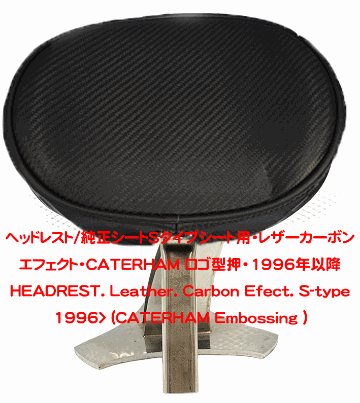 ヘッドレスト/純正シートSタイプシート用・レザーカーボンエフェクト