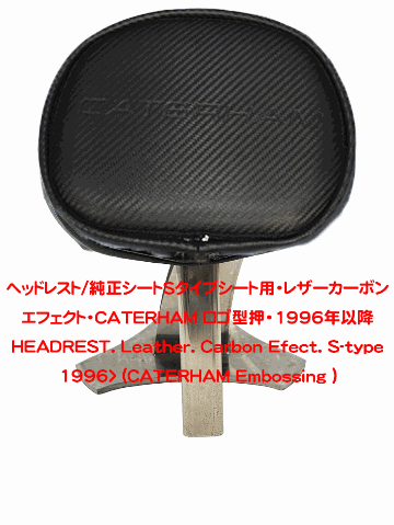 ヘッドレスト/純正シートSタイプシート用・レザーカーボンエフェクト・CATERHAM ロゴ型押・1996年以降の画像