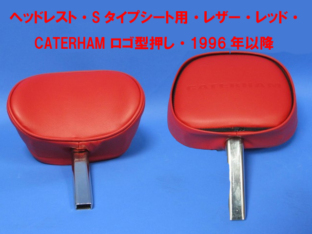 ヘッドレスト・Sタイプシート用・レザー・レッド・CATERHAM ロゴ型押し・1996年以降の画像