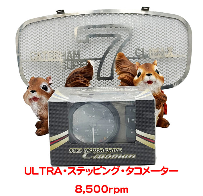 ULTRA・ステッピング・タコメーター8,500rpm｜{ケーターハムドットJP}