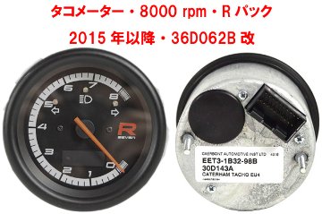 タコメーター・8000 rpm・Rパック・2015年以降・36D062B改画像