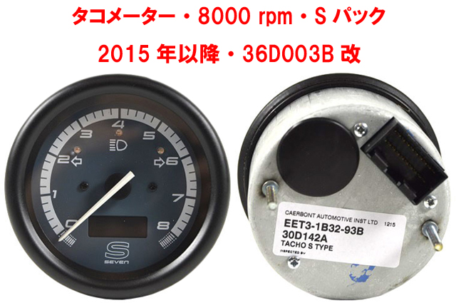 タコメーター・8000 rpm・Sパック・2015年以降・36D003B改の画像