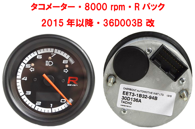 タコメーター・8000 rpm・Rパック・2015年以降・36D003B 改画像