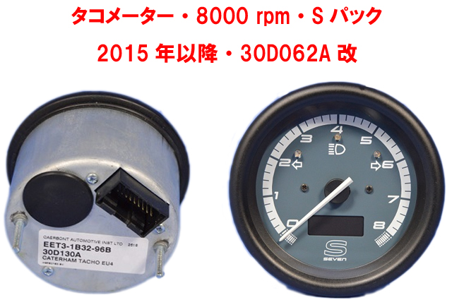 タコメーター・8000 rpm・Sパック・2015年以降・30D062A改の画像