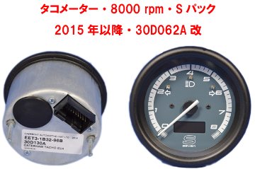 タコメーター・8000 rpm・Sパック・2015年以降・30D062A改画像