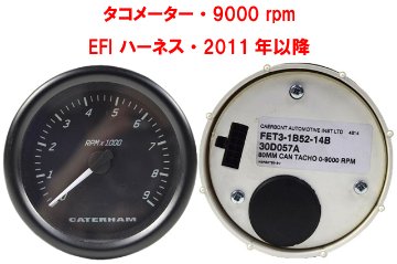 タコメーター・9000 rpm・EFI ハーネス・2011年以降画像