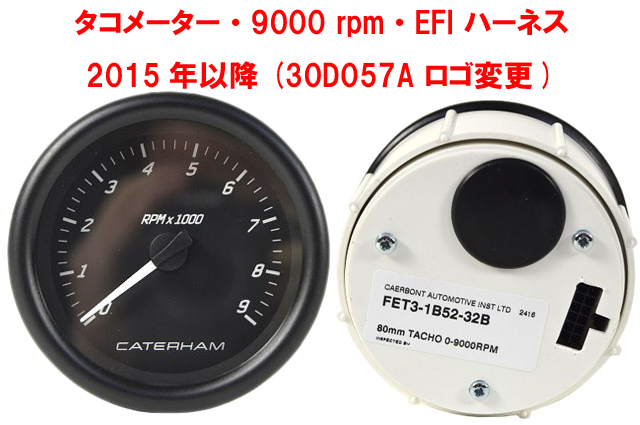 タコメーター・9000 rpm・EFI ハーネス・2015年以降 (30D057A ロゴ変更)画像