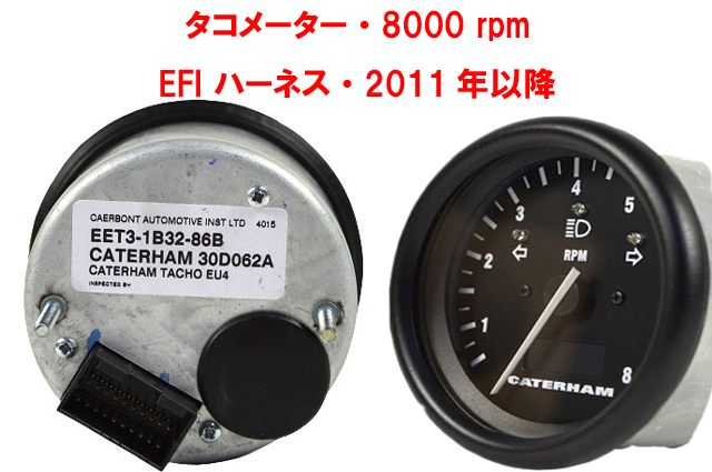 タコメーター・8000 rpm・EFI ハーネス・2011年以降画像