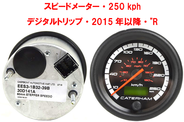 スピードメーター・250 kph・デジタルトリップ・2015年以降・"Rパック"画像