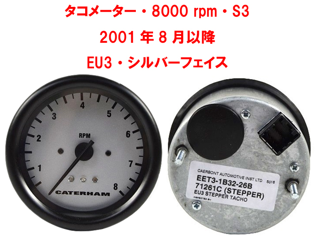 タコメーター・8000 rpm・S3・2001年8月以降・EU3・シルバーフェイスの画像